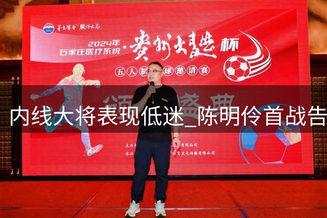 内线大将表现低迷 陈明伶首战告急