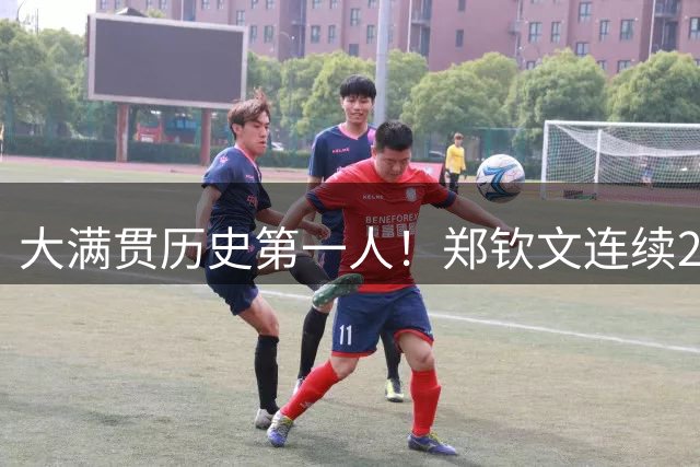 大满贯历史第一人！郑钦文连续2场0-5连赢7局逆转 149年首次